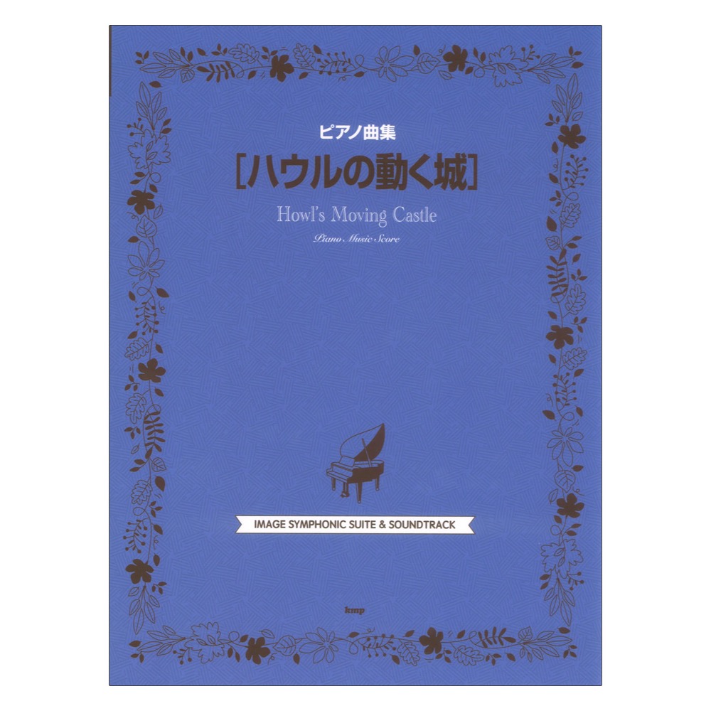 ピアノ曲集 ハウルの動く城 ケイエムピー