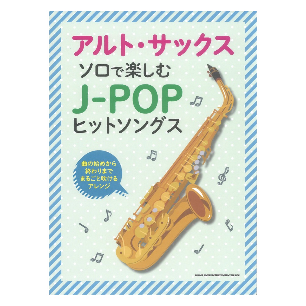 アルトサックスソロで楽しむ J-POPヒットソングス シンコーミュージック