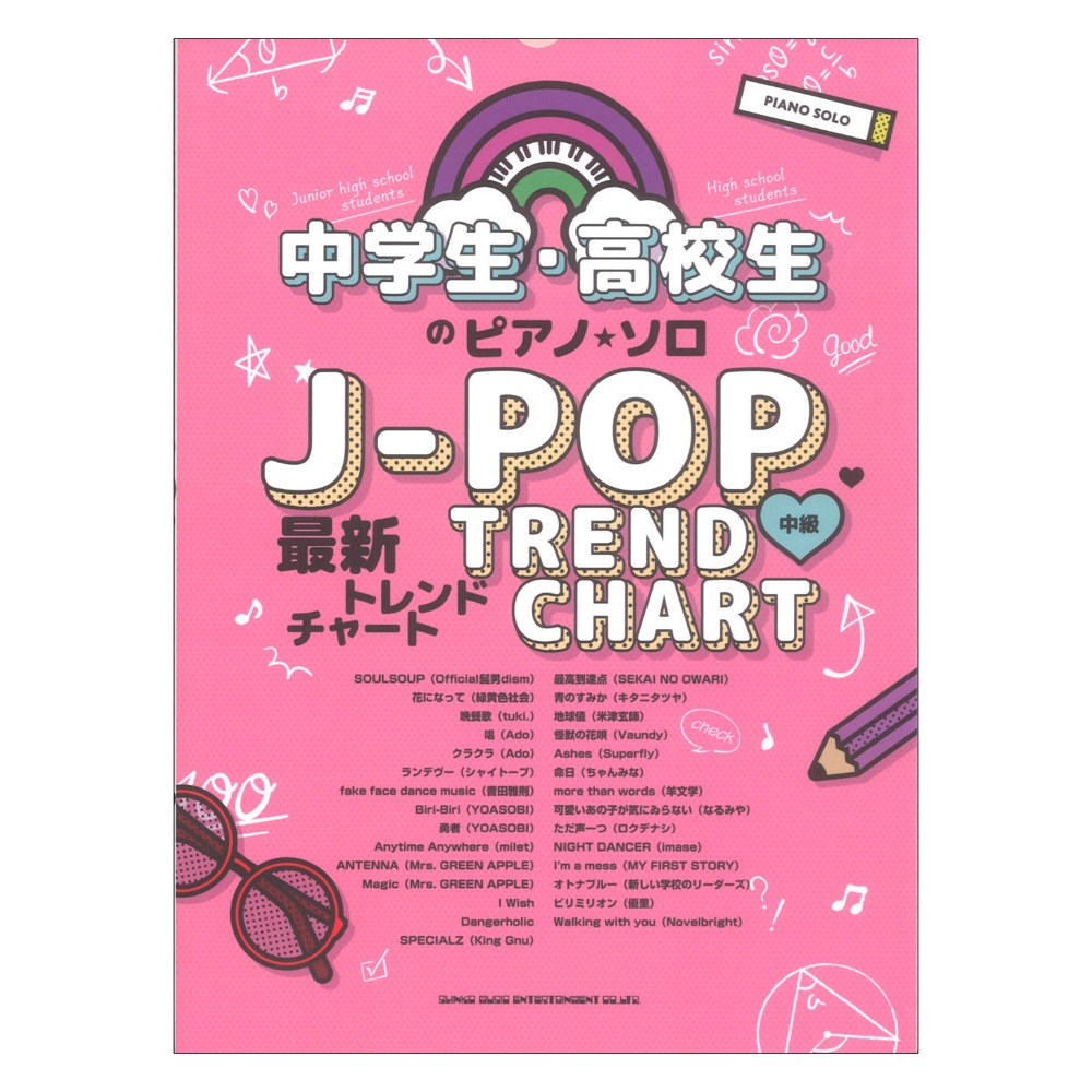 中学生 高校生のピアノソロ J-POP最新トレンドチャート シンコーミュージック