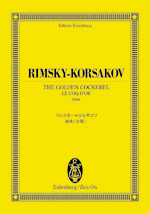 全音 リムスキー＝コルサコフ：組曲《金鶏》 オイレンブルク・スコア