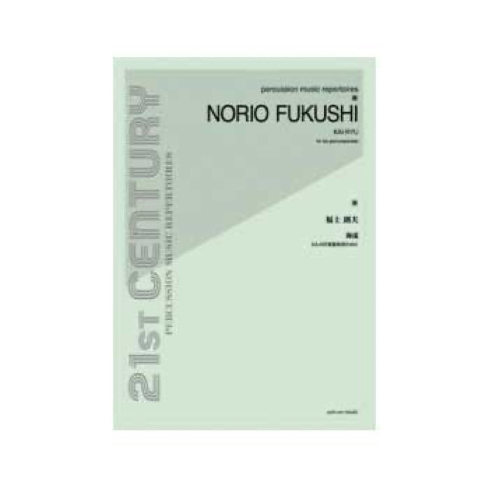 全音 福士則夫:海流 6人の打楽器奏者のための