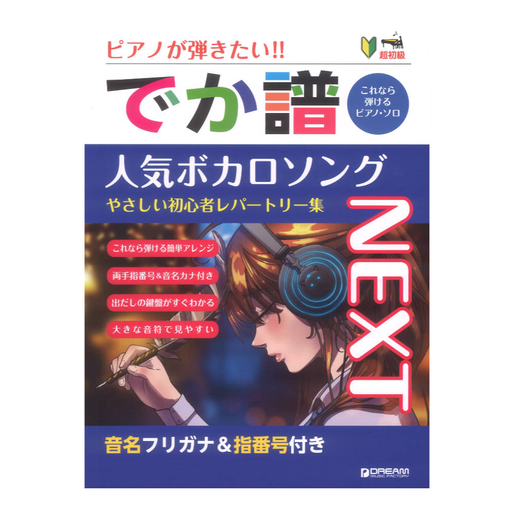 超初級 ピアノが弾きたい でか譜 人気ボカロソング Next ドリームミュージックファクトリー