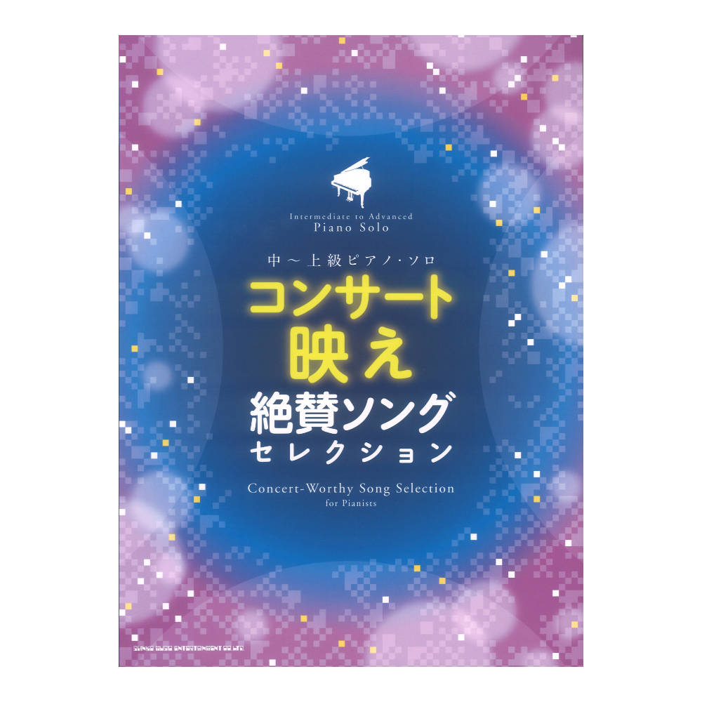 中〜上級ピアノソロ コンサート映え絶賛ソングセレクション シンコーミュージック