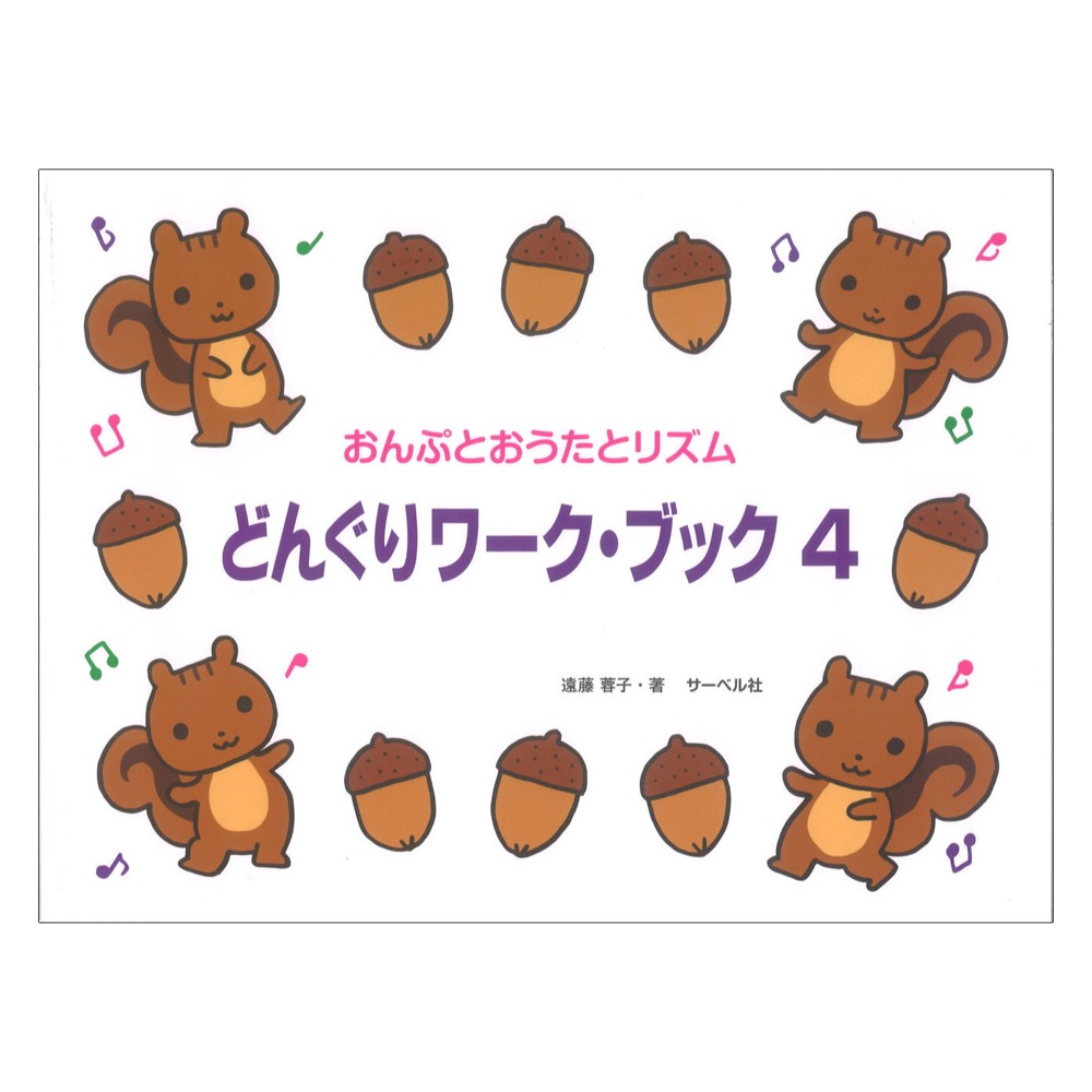 どんぐりワーク・ブック 4 おんぷとおうたとリズム サーベル社