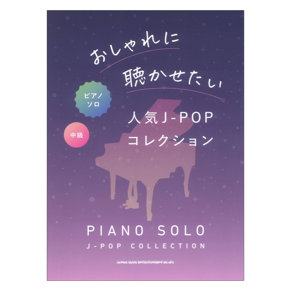 ピアノソロ おしゃれに聴かせたい人気J-POPコレクション シンコーミュージック