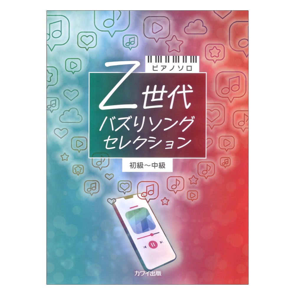 ピアノソロ Z世代 バズりソングセレクション 初〜中級 カワイ出版