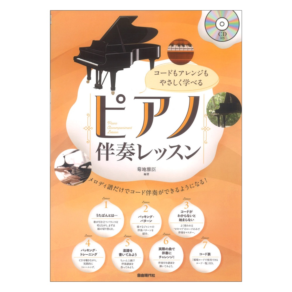 コードもアレンジもやさしく学べる ピアノ伴奏レッスン 自由現代社