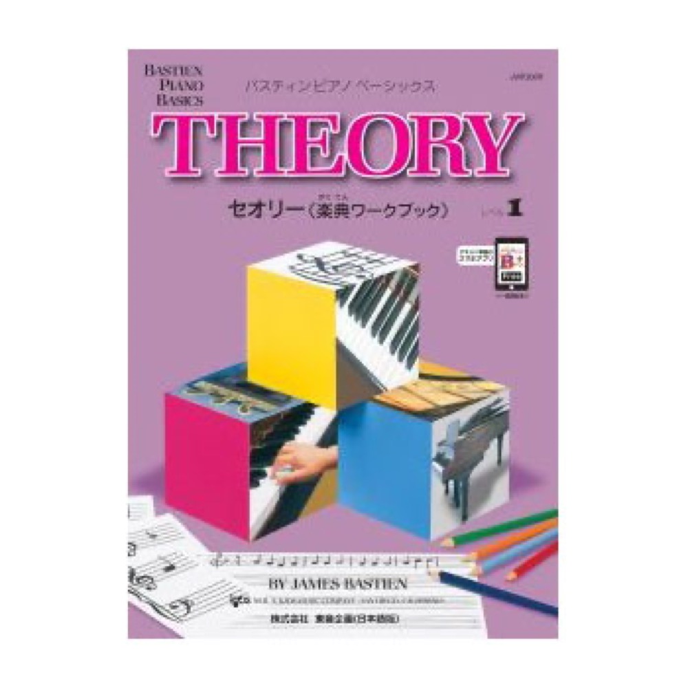 バスティンピアノ ベーシックス セオリー レベル1 改定版 東音企画
