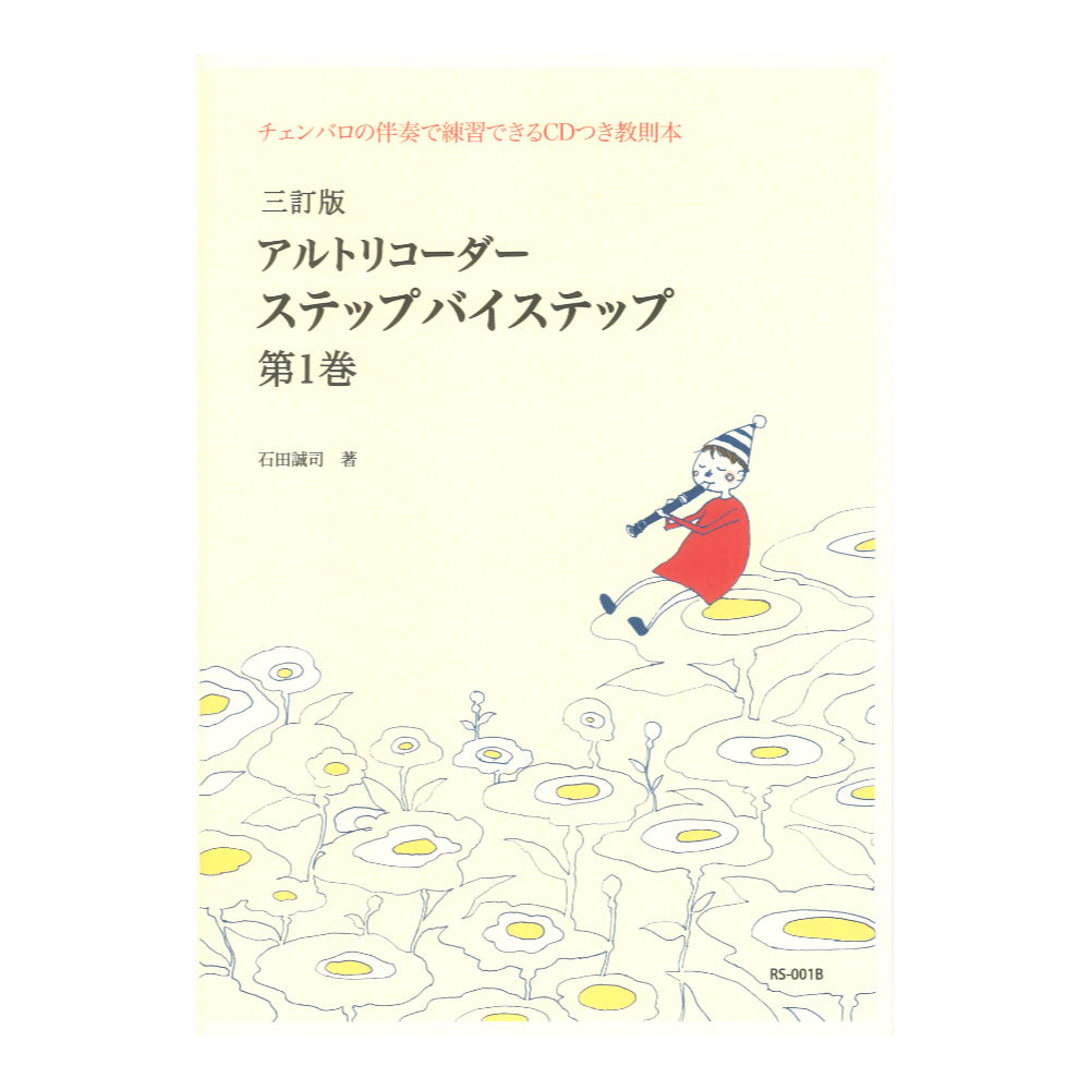 RS-001B 三訂版 アルトリコーダー ステップバイステップ 第１巻 リコーダーJP