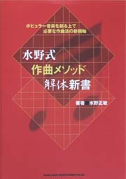 SHINKO MUSIC 水野式作曲メソッド解体新書