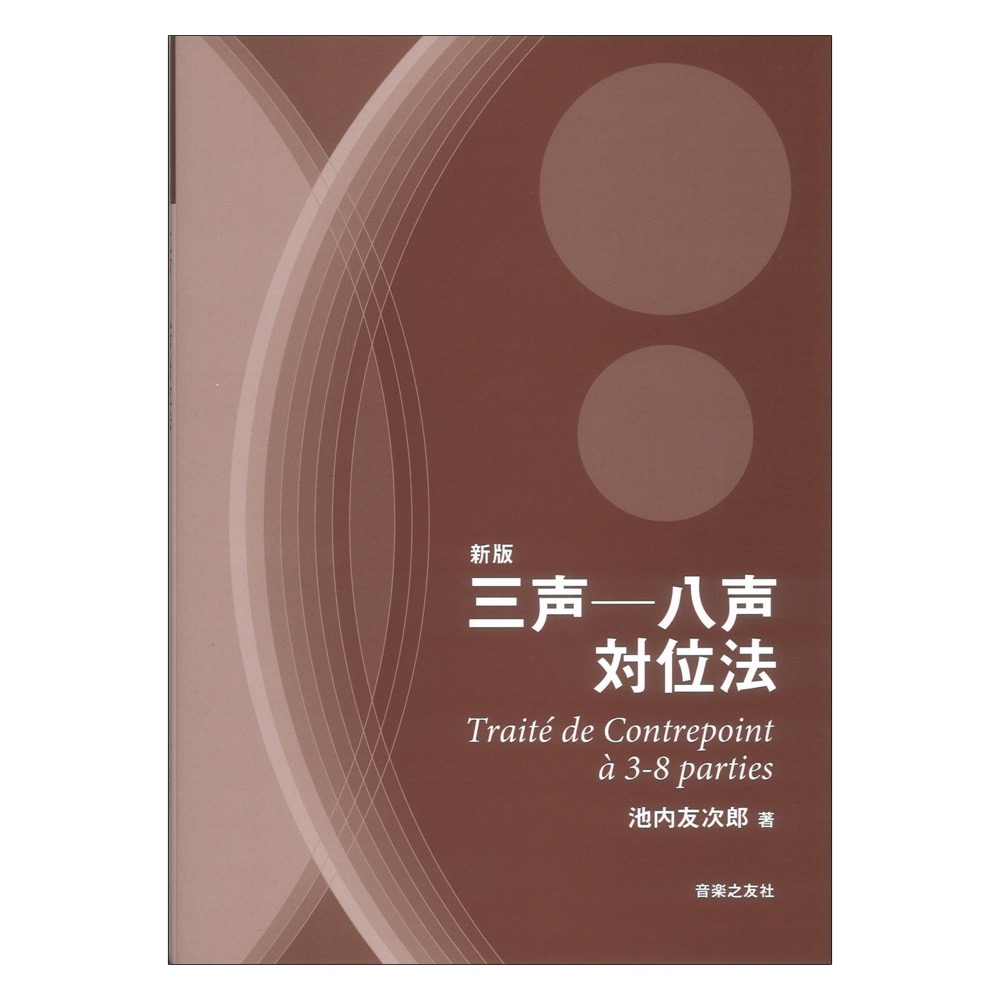 新版 三声-八声対位法 音楽之友社