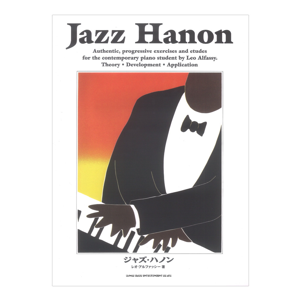ジャズ ハノン シンコーミュージック