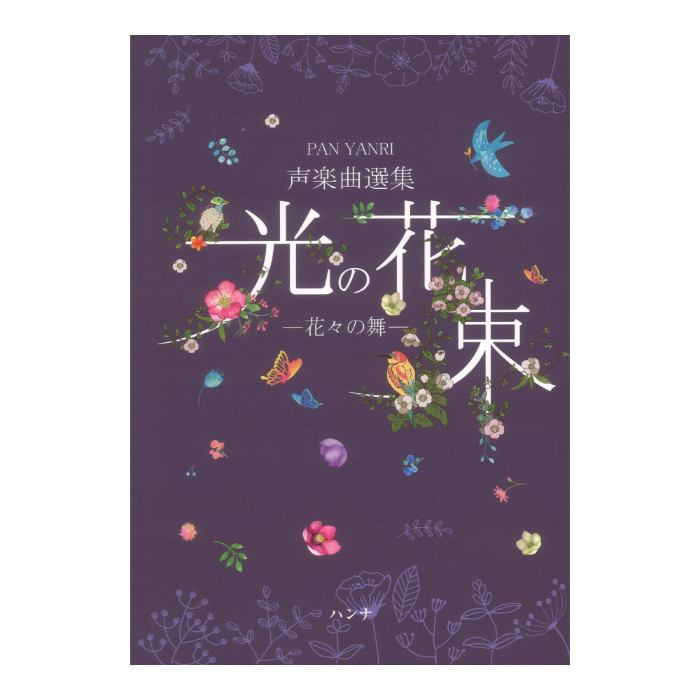 PAN YANRI 方良里 声楽曲選集 光の花束 花々の舞 ハンナ