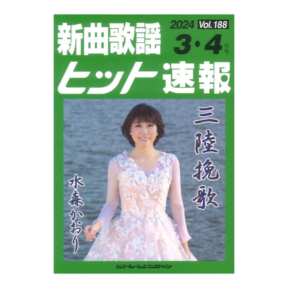 新曲歌謡ヒット速報 Vol.188 2024年 3月 4月号 シンコーミュージック