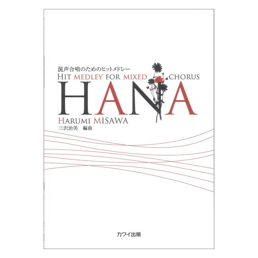 三沢治美 混声合唱のためのヒットメドレー HANA カワイ出版