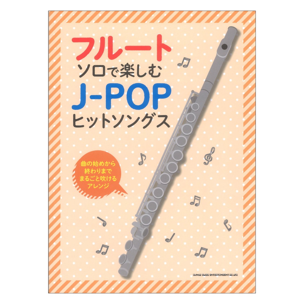 フルートソロで楽しむ J-POPヒットソングス シンコーミュージック