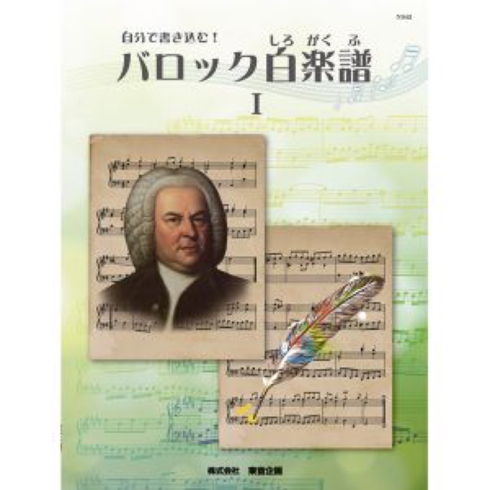バスティン 自分で書き込む!バロック白楽譜1