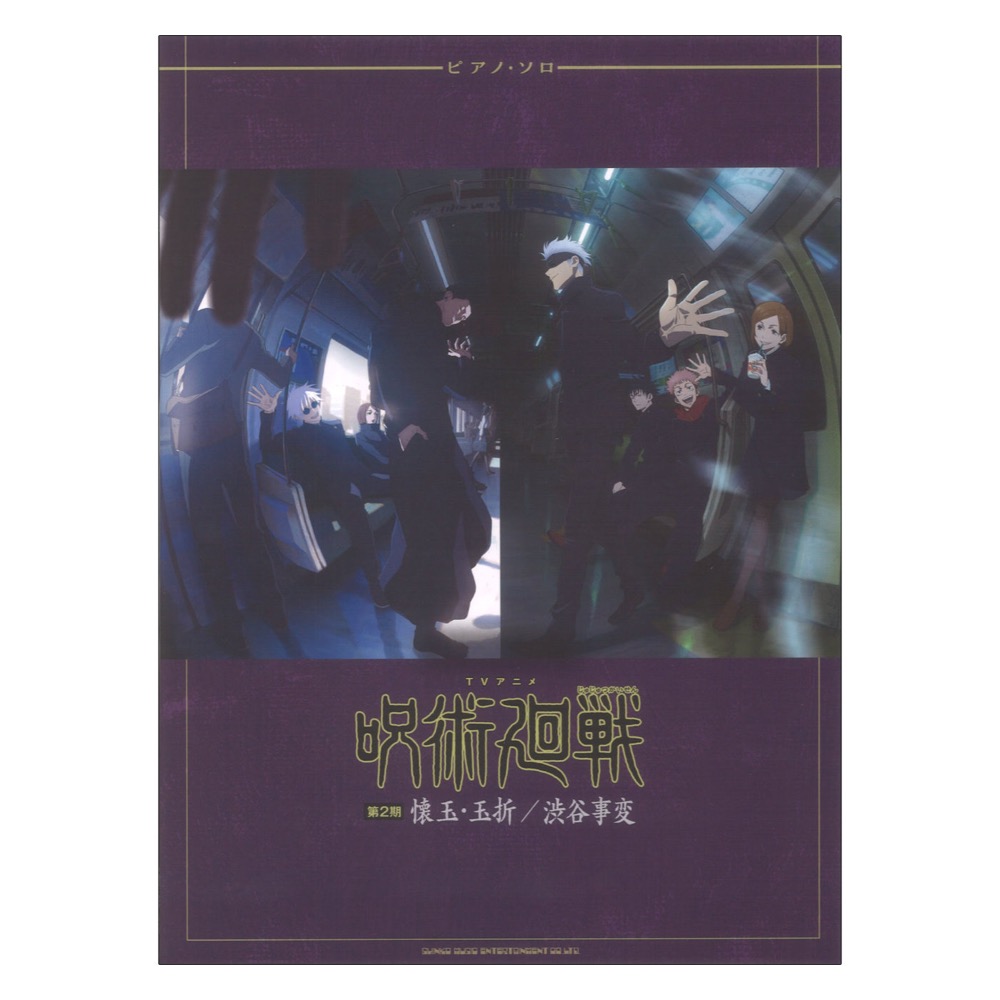 ピアノソロ TVアニメ『呪術廻戦』第2期「懐玉・玉折/渋谷事変」 シンコーミュージック