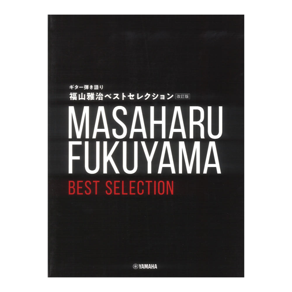 ギター弾き語り 福山雅治 ベストセレクション 改訂版 ヤマハミュージックメディア