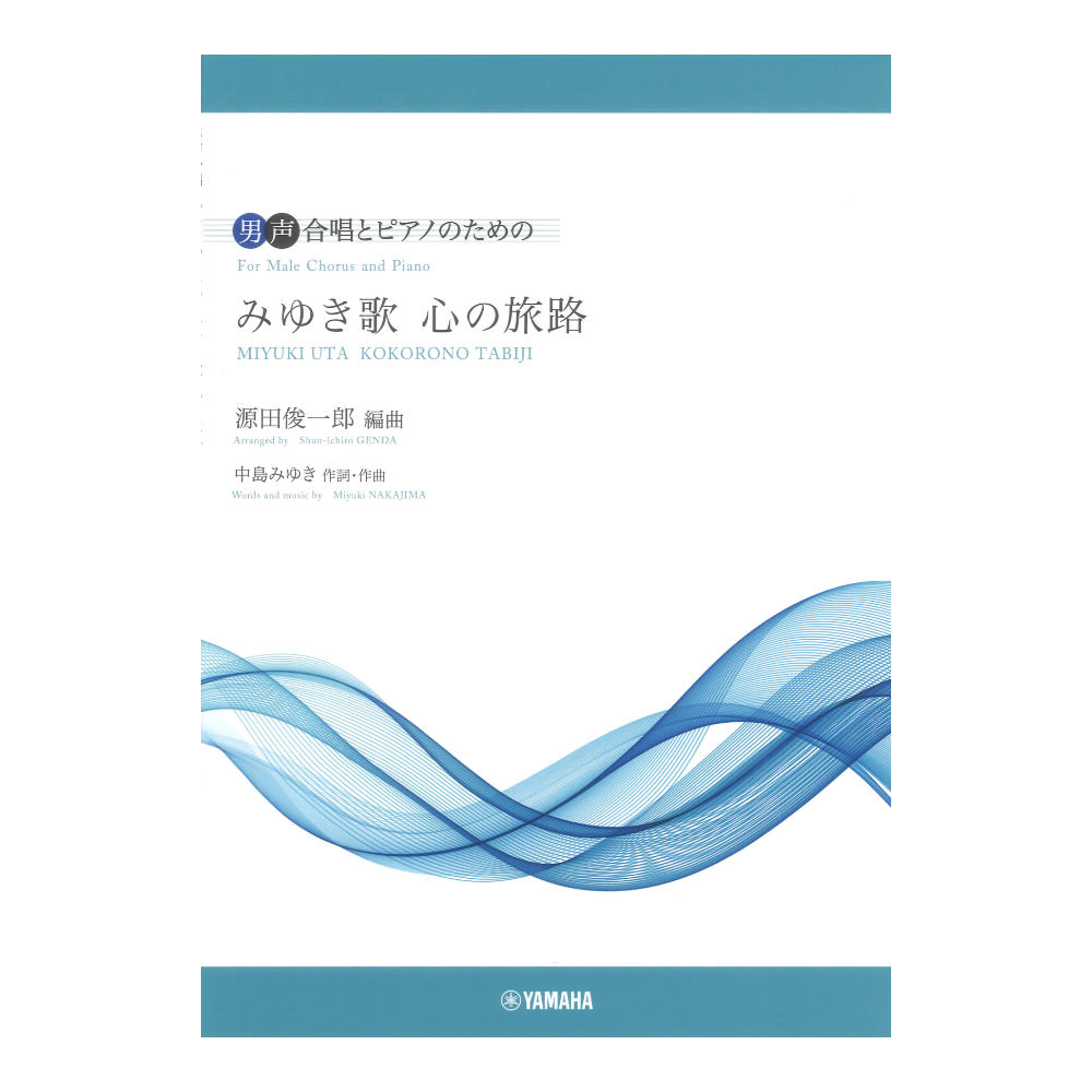 男声合唱 男声合唱とピアノのための みゆき歌 心の旅路 ヤマハミュージックメディア