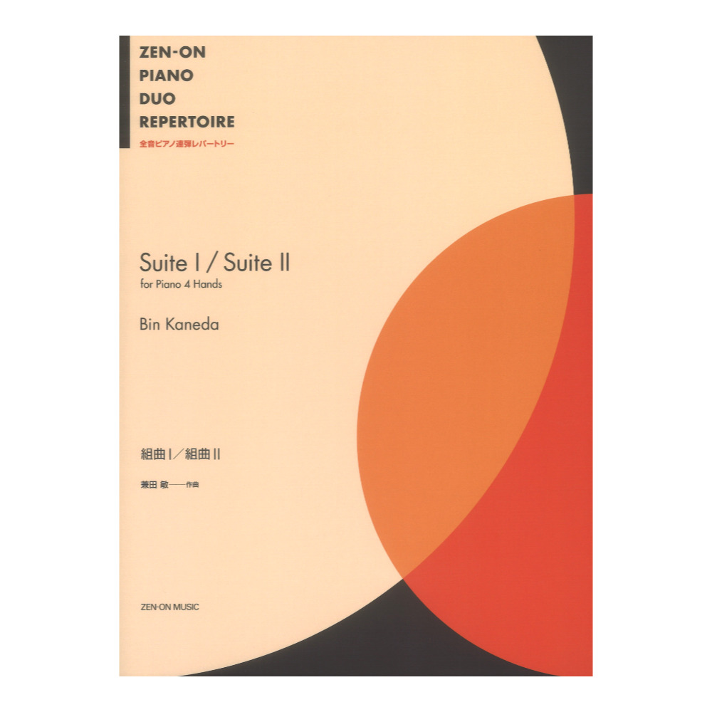 全音ピアノ連弾レパートリー 兼田 敏 組曲I/組曲II 全音楽譜出版社