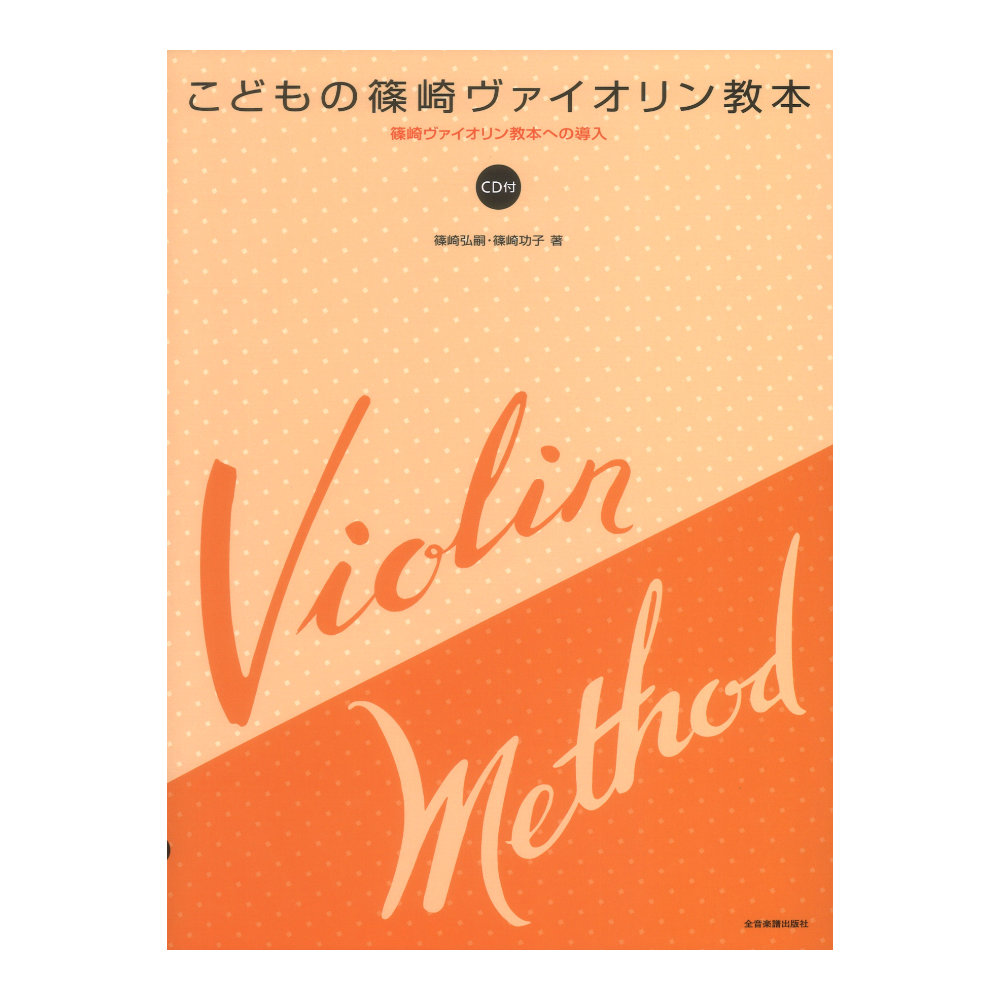 篠崎ヴァイオリン教本への導入 こどもの篠崎ヴァイオリン教本 ＣＤ付 全音楽譜出版社