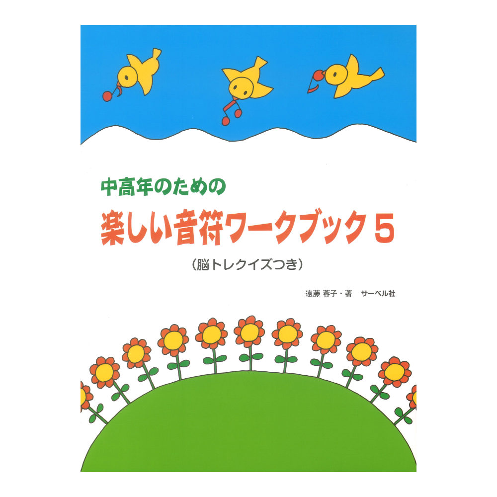 中高年のための 楽しい音符ワークブック 5 脳トレクイズ付 サーベル社