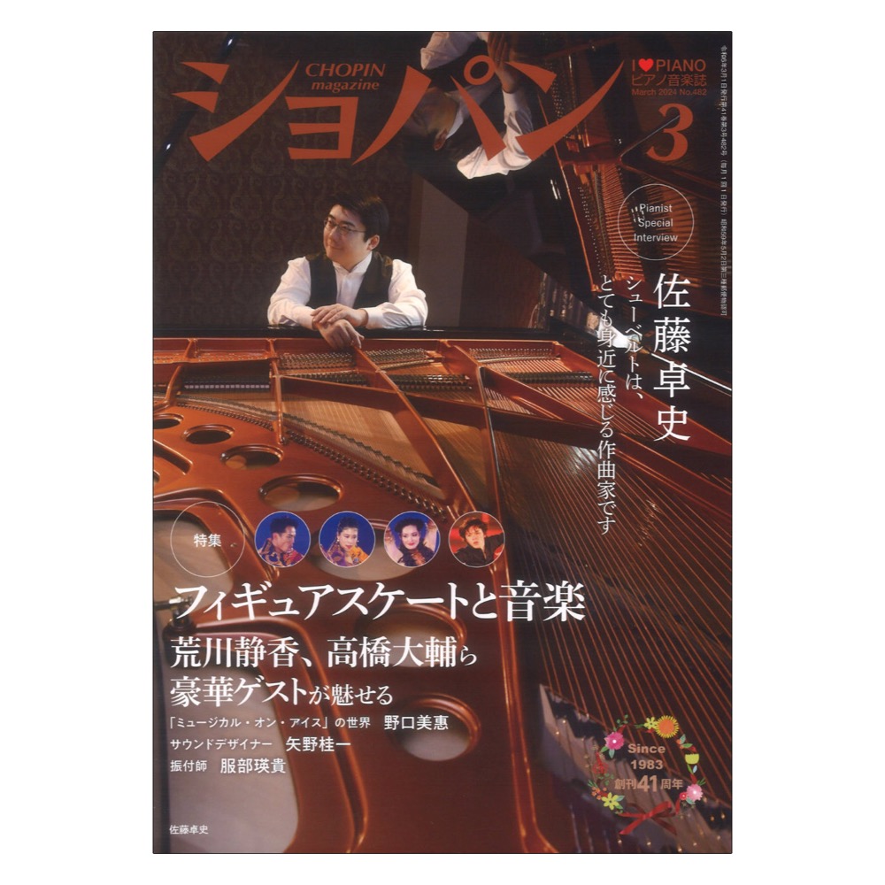 月刊ショパン 2024年3月号 ハンナ