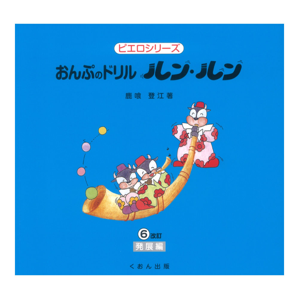 おんぷのドリル ルン・ルン 6 くおん出版