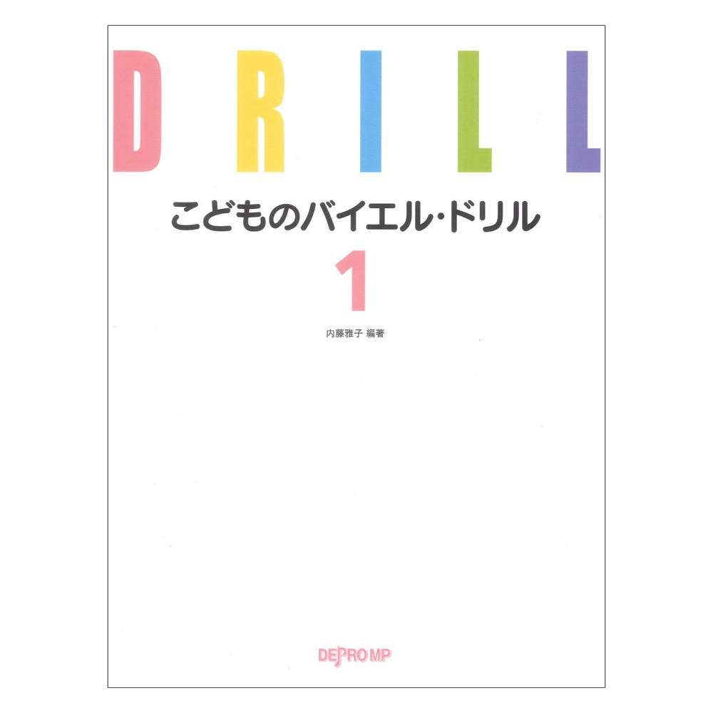 こどものバイエルドリル 1 デプロMP