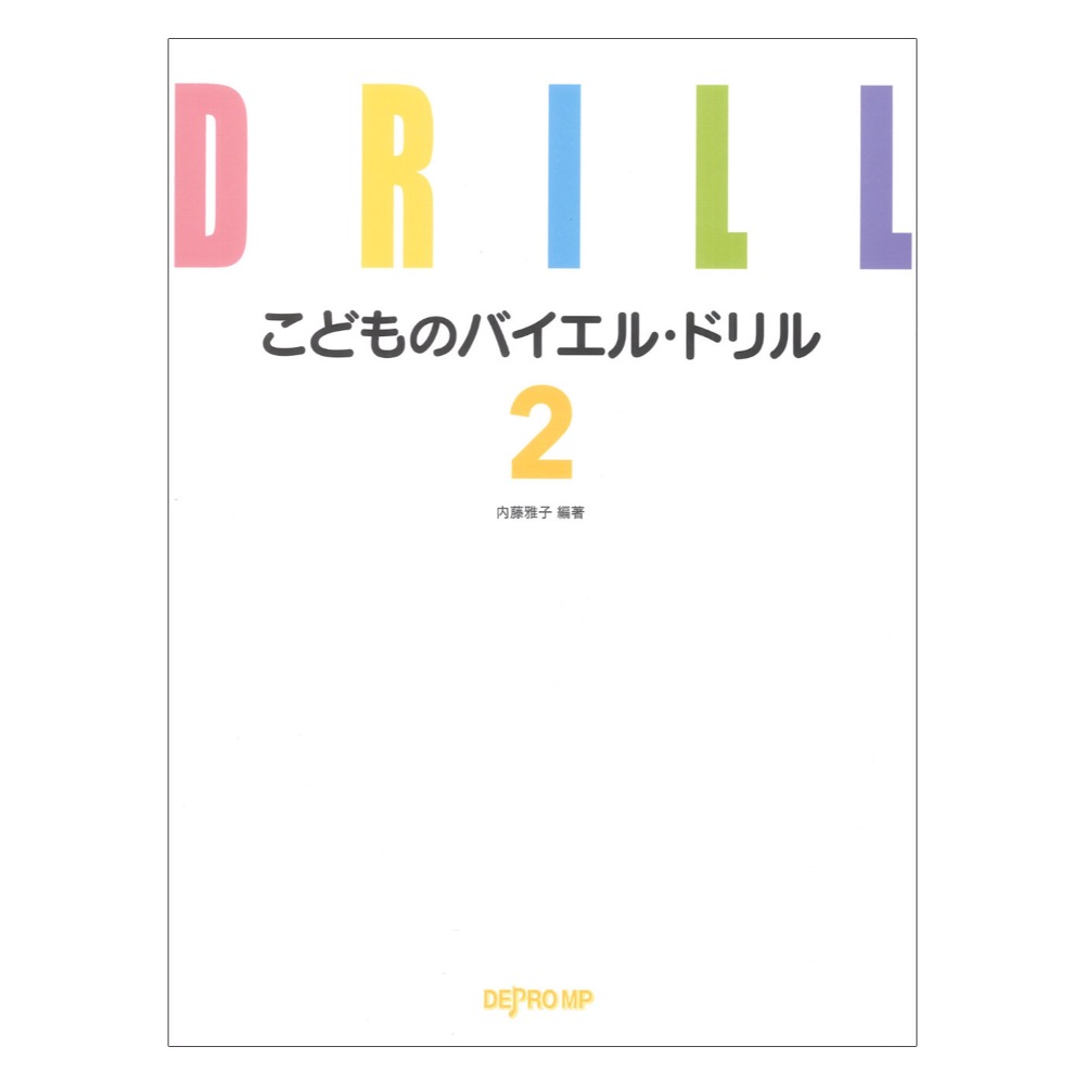 こどものバイエルドリル 2 デプロMP