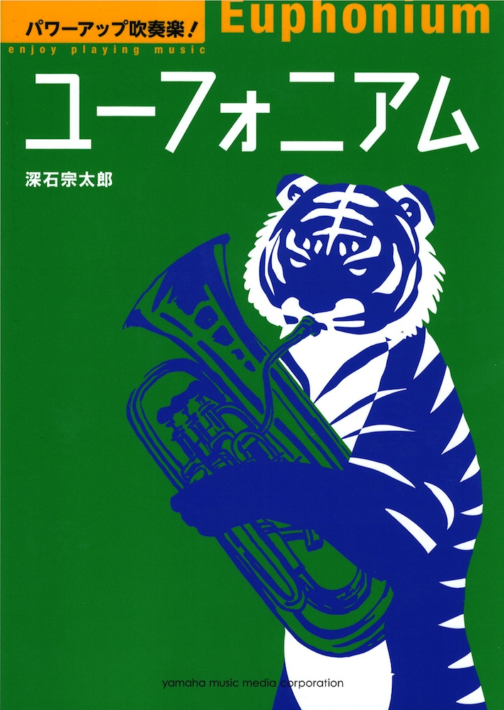 パワーアップ吹奏楽!ユーフォニアム ヤマハミュージックメディア