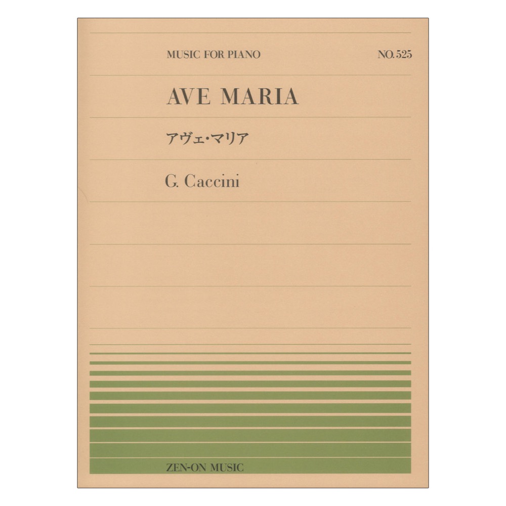 全音ピアノピース PP-525 カッチーニ アヴェ マリア 全音楽譜出版社