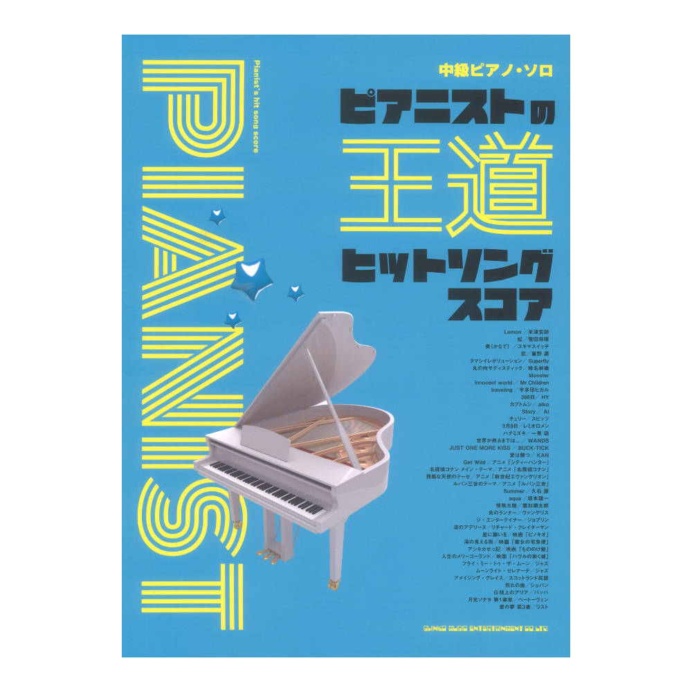 中級ピアノソロ ピアニストの王道ヒットソングスコア シンコーミュージック