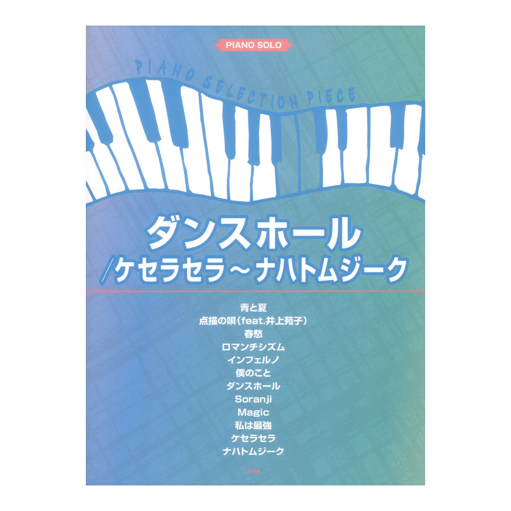 ピアノセレクションピース ダンスホール ケセラセラ〜ナハトムジーク ケイエムピー