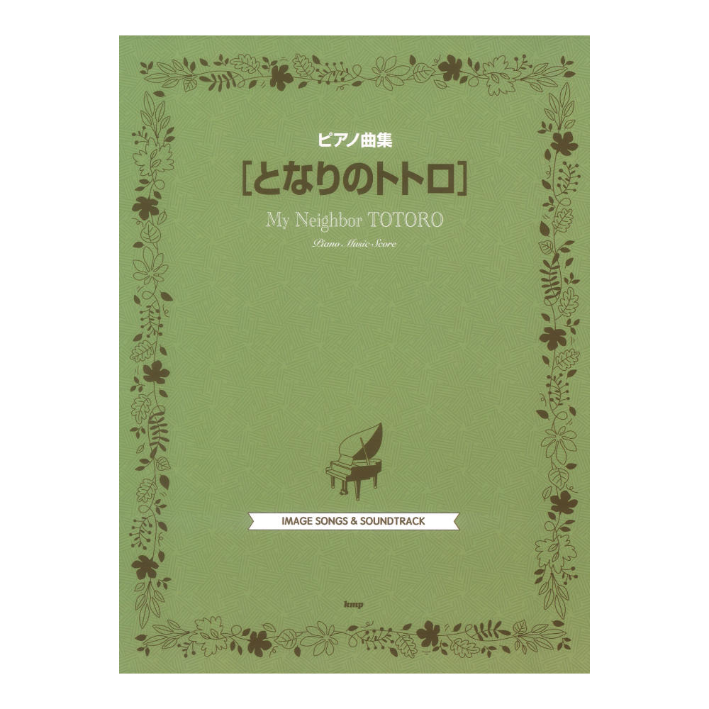 ピアノ曲集 となりのトトロ ピアノ曲集 ケイエムピー