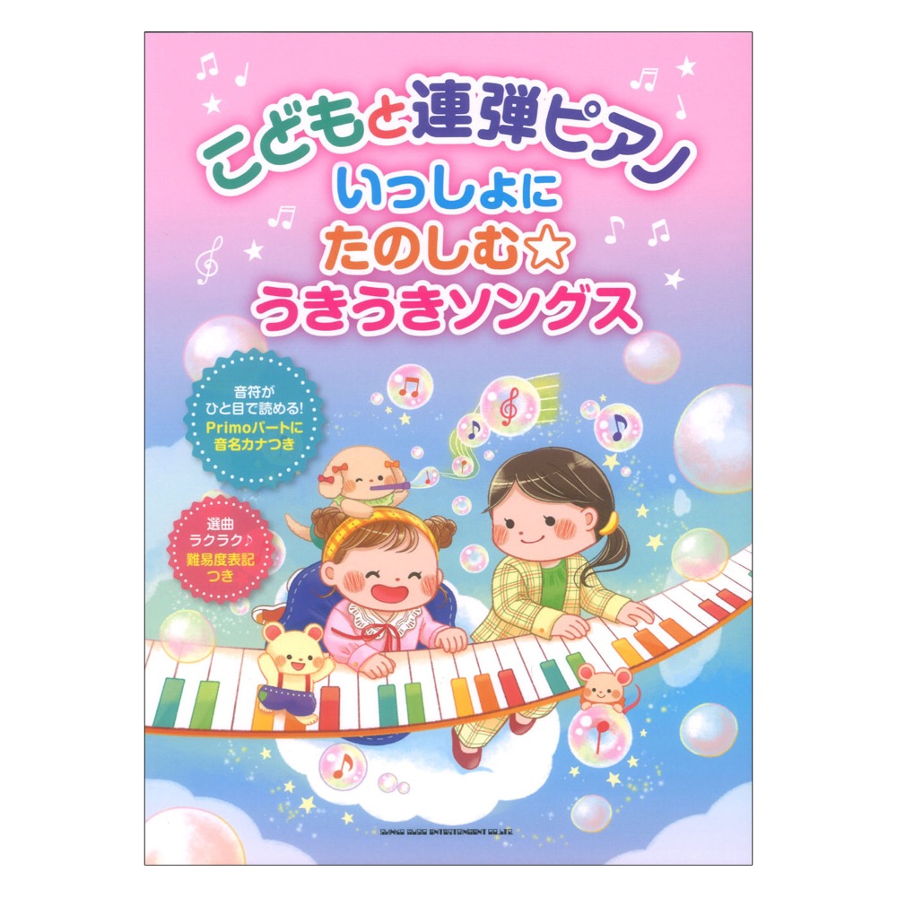 こどもと連弾ピアノ いっしょに楽しむ うきうきソングス シンコーミュージック