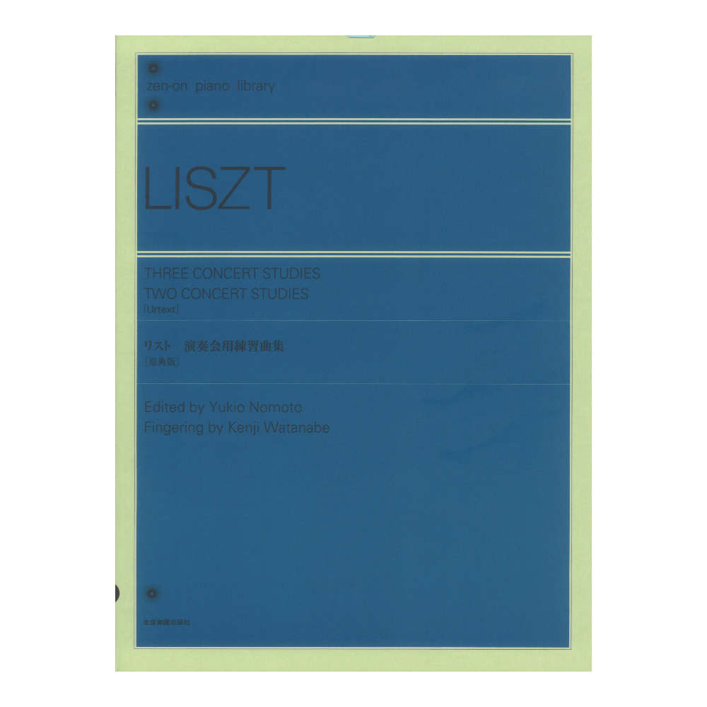 全音ピアノライブラリー リスト 演奏会用練習曲集 原典版 全音楽譜出版社