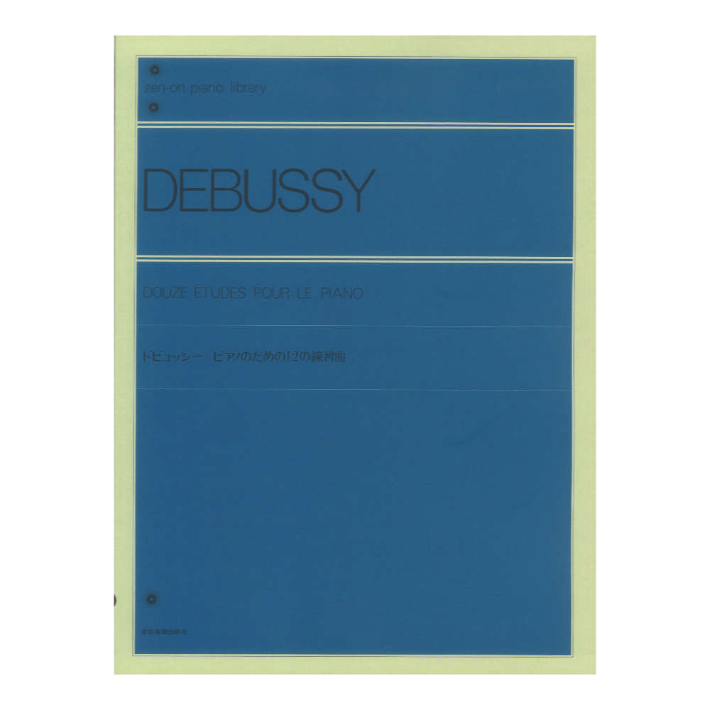 全音ピアノライブラリー ドビュッシー ピアノのための12の練習曲 全音楽譜出版社
