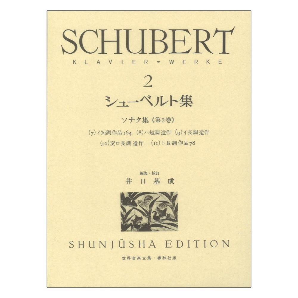 シューベルト集 2 春秋社