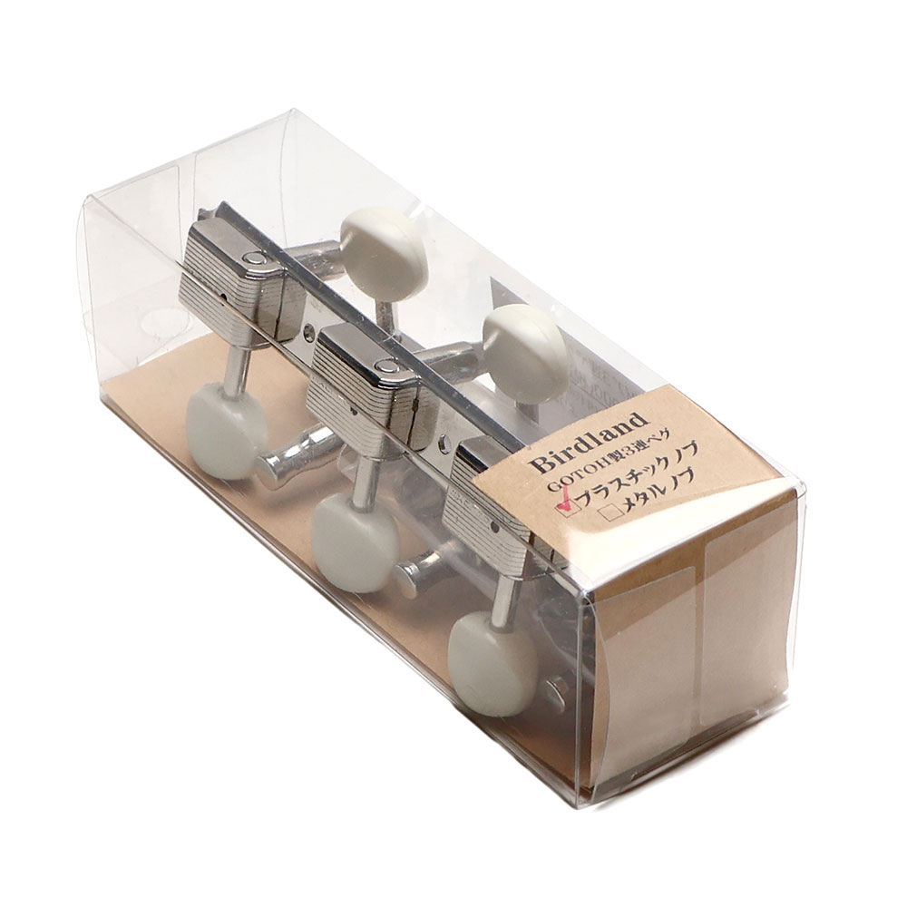 Birdland バードランド 119-04-001 GOTHO製 3連ペグ プラスチックノブ 全体