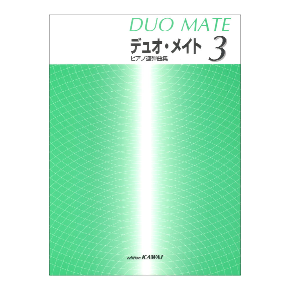 ピアノ連弾曲集 デュオメイト 3 カワイ出版