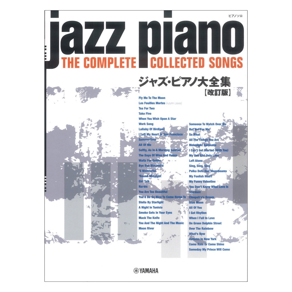 ピアノソロ ジャズピアノ大全集 改訂版 ヤマハミュージックメディア