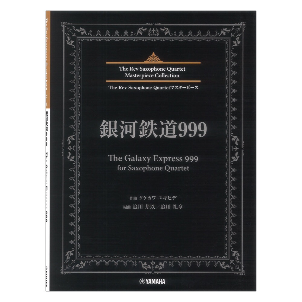 銀河鉄道999 (The Galaxy Express 999) for Saxophone Quartet ヤマハミュージックメディア