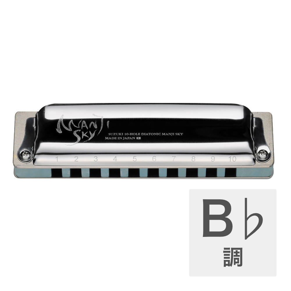 SUZUKI スズキ MANJI SKY M-20S B♭調 10穴ハーモニカ
