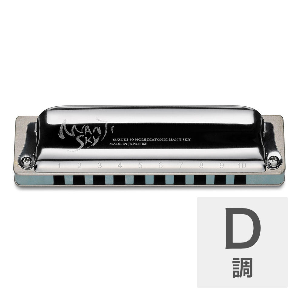 SUZUKI スズキ MANJI SKY M-20S D調 10穴ハーモニカ