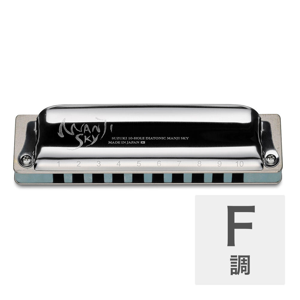 SUZUKI スズキ MANJI SKY M-20S F調 10穴ハーモニカ