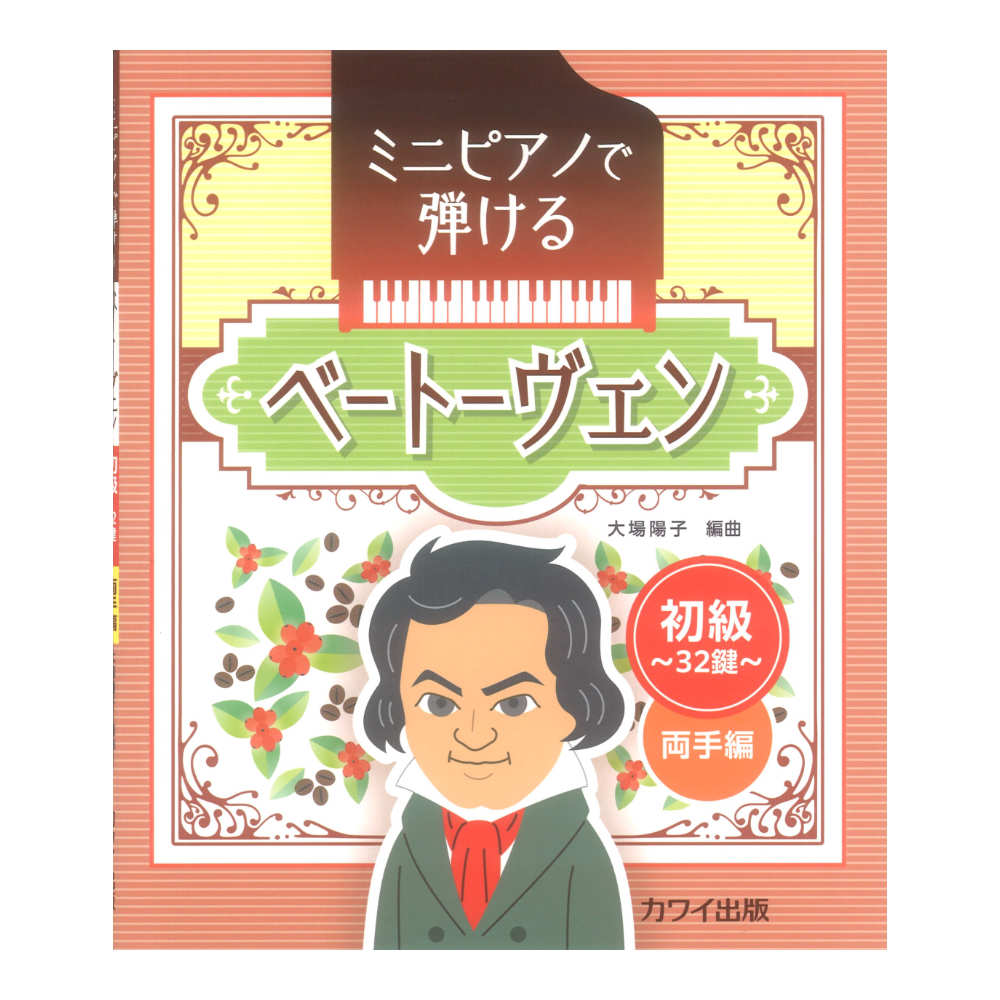 大場陽子 ミニピアノで弾ける ベートーヴェン 初級 32鍵 両手編 カワイ出版
