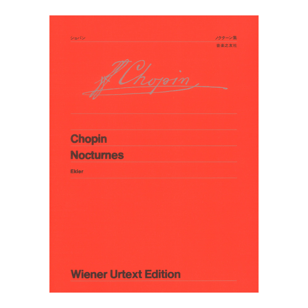 ウィーン原典版 65 ショパン ノクターン集 音楽之友社