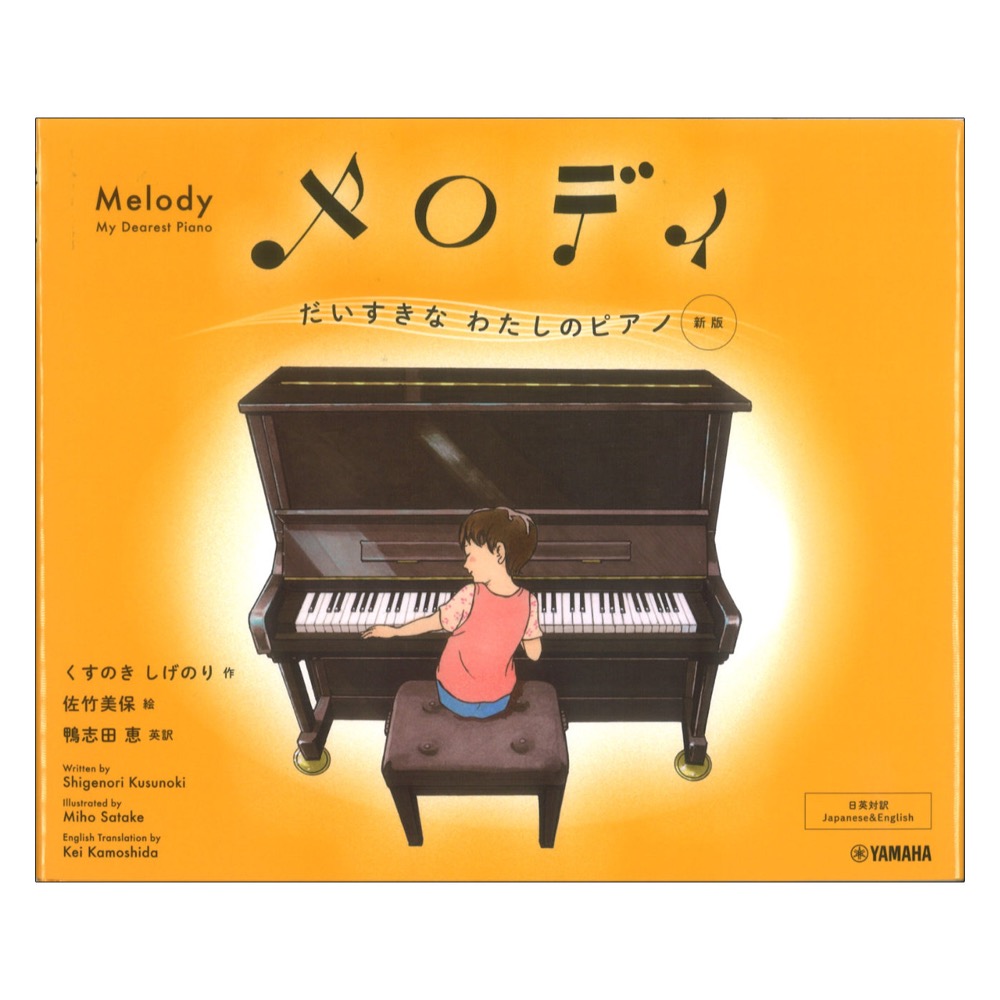 メロディ だいすきなわたしのピアノ 新版 ヤマハミュージックメディア
